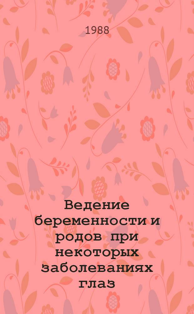 Ведение беременности и родов при некоторых заболеваниях глаз : (Метод. рекомендации)
