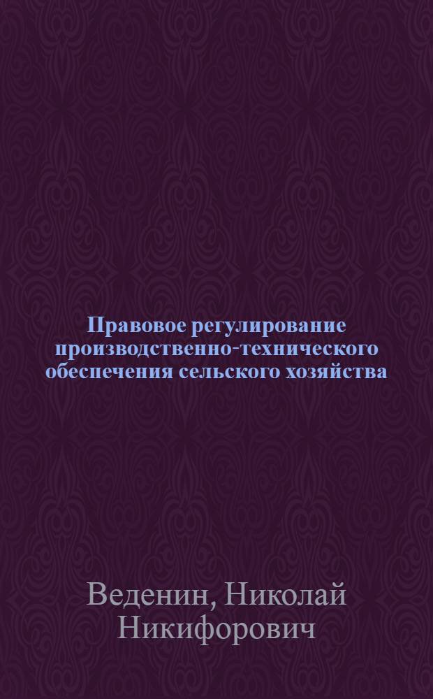 Правовое регулирование производственно-технического обеспечения сельского хозяйства