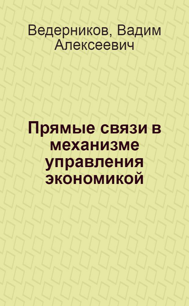 Прямые связи в механизме управления экономикой : Автореф. дис. на соиск. учен. степ. канд. экон. наук : (08.00.05)