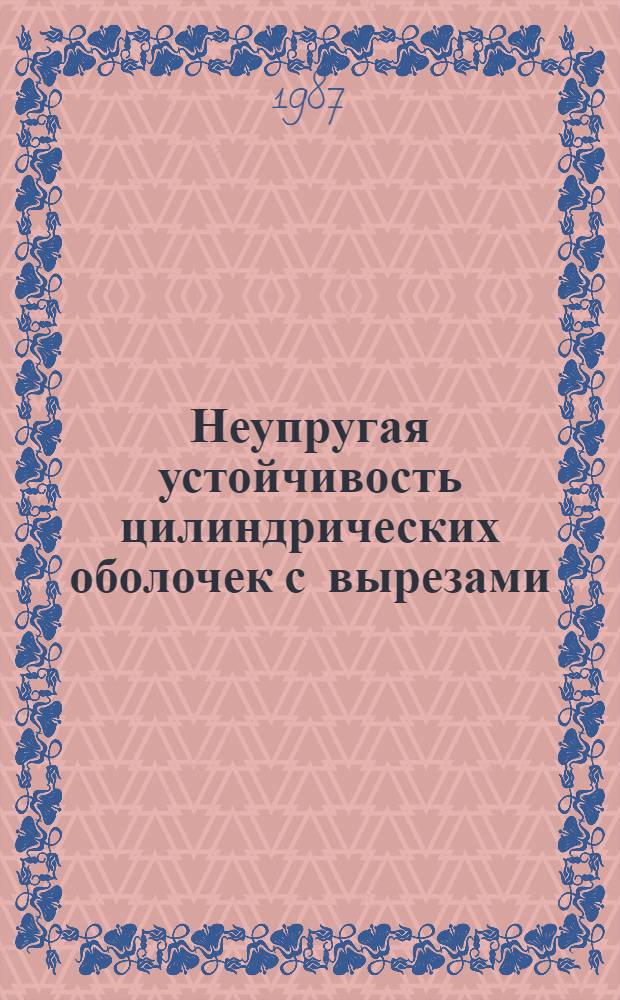 Неупругая устойчивость цилиндрических оболочек с вырезами : Автореф. дис. на соиск. учен. степ. канд. техн. наук : (01.02.04)