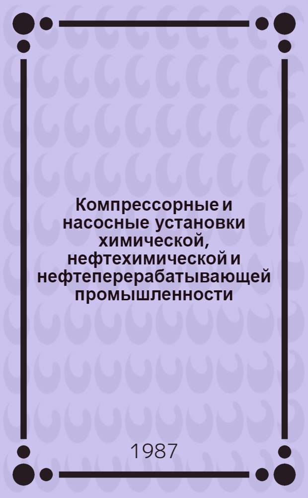 Компрессорные и насосные установки химической, нефтехимической и нефтеперерабатывающей промышленности : Учеб. пособие для сред. ПТУ