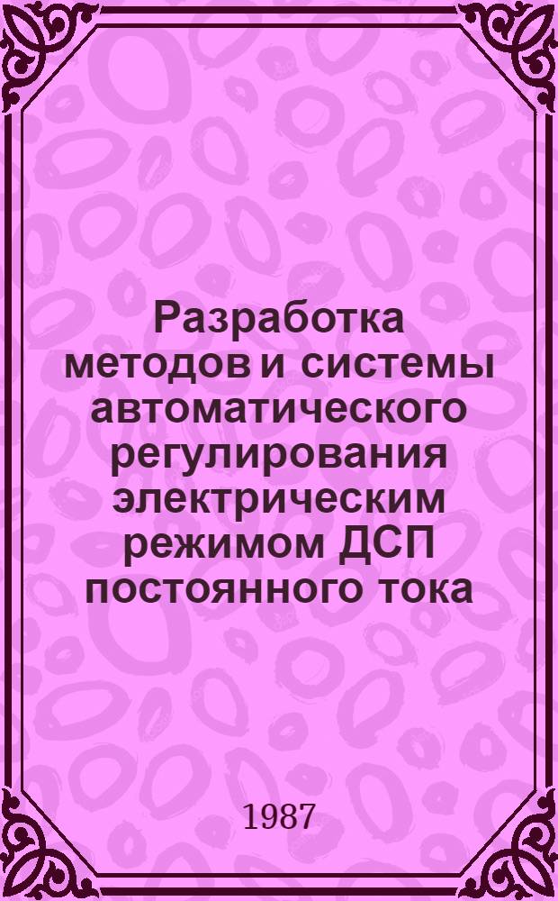Разработка методов и системы автоматического регулирования электрическим режимом ДСП постоянного тока : Автореф. дис. на соиск. учен. степ. к. т. н