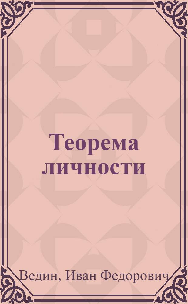 Теорема личности : Дороги и тупики самосозидания