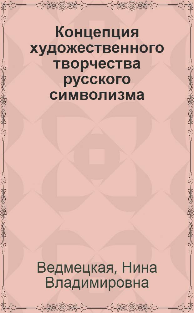 Концепция художественного творчества русского символизма: философский анализ : (А. Белый, В. Брюсов, Вяч. Иванов) : Автореф. дис. на соиск. учен. степ. канд. филос. наук : (09.00.03)