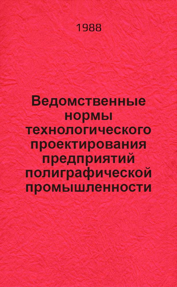 Ведомственные нормы технологического проектирования предприятий полиграфической промышленности : Склад. и вспом. помещения : ВНТП-08-87/Госкомиздат СССР : Взамен ОНТП-3-80/Госкомиздат СССР