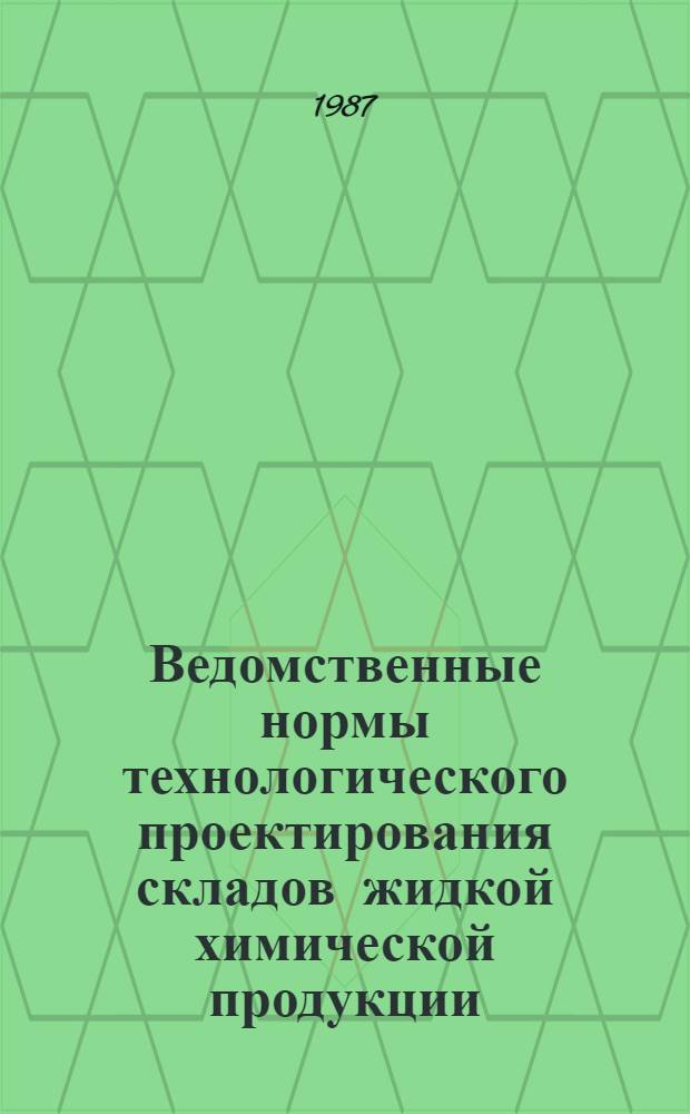 Ведомственные нормы технологического проектирования складов жидкой химической продукции : ВНТП-86/Госснаб СССР : Срок введ. в действие 01.01.87