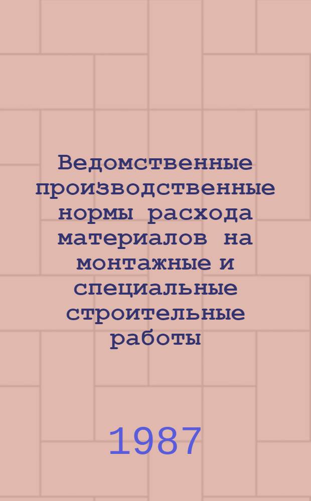 Ведомственные производственные нормы расхода материалов на монтажные и специальные строительные работы. Изготовление и монтаж технологических металлоконструкций для оборудования предприятий пищевой, текстильной и легкой промышленности : Утв. 24.12.86. Срок введ. в действие 01.07.87