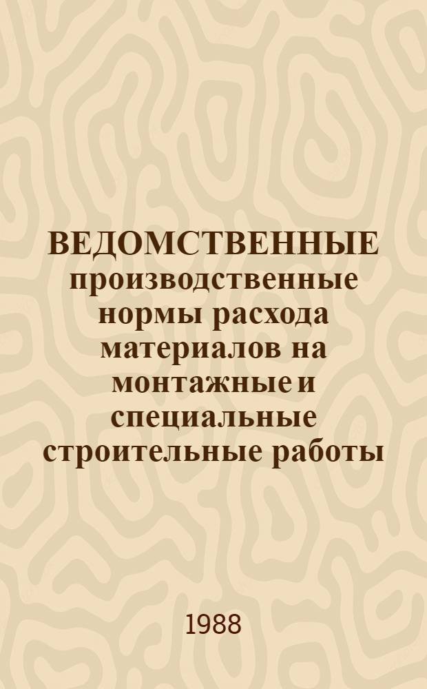 ВЕДОМСТВЕННЫЕ производственные нормы расхода материалов на монтажные и специальные строительные работы : Монтаж технол. оборуд. предприятий стройиндустрии : (Вращающаяся печь для пр-ва цемента, холодильники, мельницы, электрофильтры) : ВПНРМ 507-88/Минмонтажспецстрой СССР : Утв. Минмонтажспецстроем СССР 28.12.87 : Срок введ. в действие 01.06.88