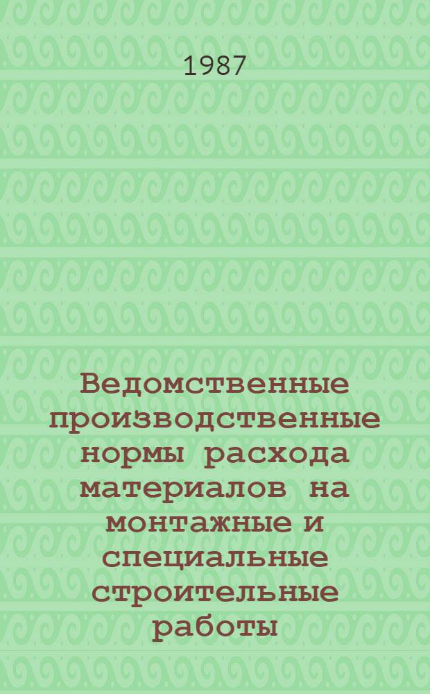 Ведомственные производственные нормы расхода материалов на монтажные и специальные строительные работы. Монтаж технологического оборудования предприятий стройиндустрии. Вращающиеся печи для производства цемента и извести, дробилки, мельницы, сушильные барабаны : ВПНРМ 497-87/Минмонтажспецстрой СССР : Утв. Минмонтажспецстроем СССР 24.12.86 : Срок введ. в действие 01.07.87