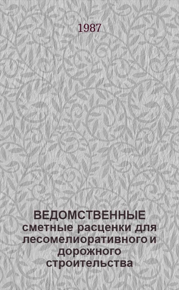 ВЕДОМСТВЕННЫЕ сметные расценки для лесомелиоративного и дорожного строительства