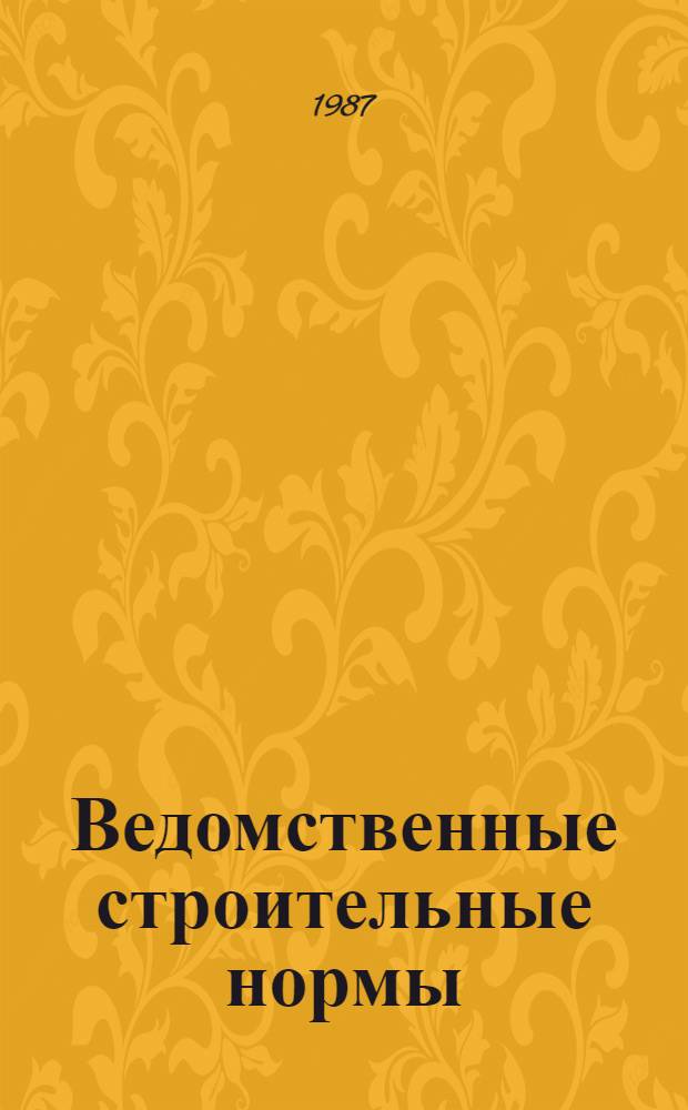Ведомственные строительные нормы : Перенос на местность основных осей сооружений мелиоративных систем и водохозяйственных объектов : ВСН33-2.3.02-87 : Утв. М-вом мелиорации и вод. хоз-ва СССР 15.06.87 взамен "Руководства по выносу в натуре проектов стр-ва оросит. систем" и ВСН 33-2.3.02-85. Срок ввода в действие 01.11.87