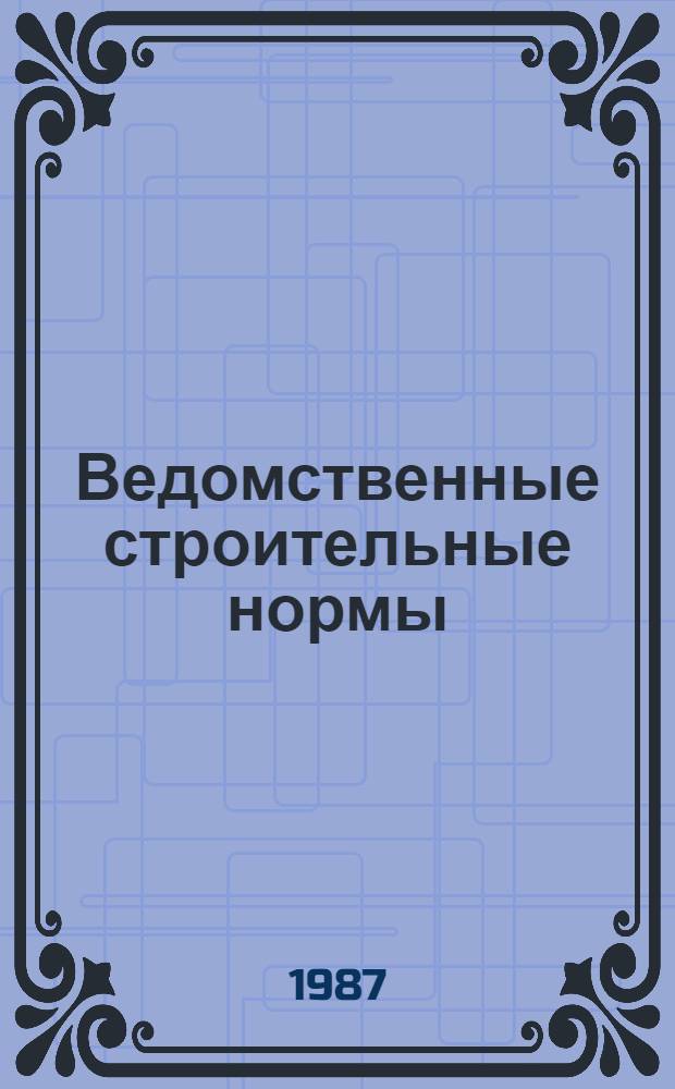 Ведомственные строительные нормы : Указания по конструированию, расчету и применению полиуретановых опорных частей мостов : ВСН 38-86 / Миндорстрой БССР : Срок введ. в действие 01.02.87