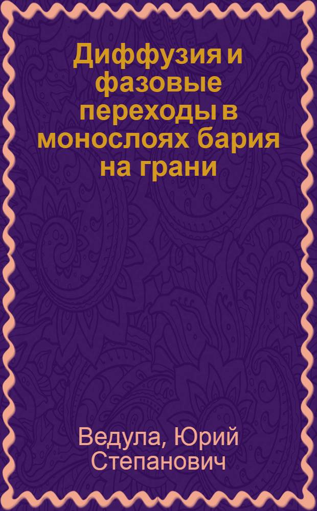 Диффузия и фазовые переходы в монослоях бария на грани (011) вольфрама