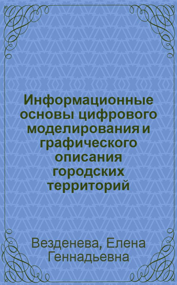 Информационные основы цифрового моделирования и графического описания городских территорий : Автореф. дис. на соиск. учен. степ. канд. архитектуры : (18.00.04)
