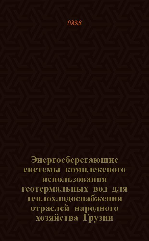 Энергосберегающие системы комплексного использования геотермальных вод для теплохладоснабжения отраслей народного хозяйства Грузии