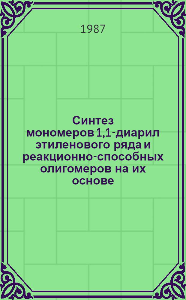 Синтез мономеров 1,1-диарил этиленового ряда и реакционно-способных олигомеров на их основе : Автореф. дис. на соиск. учен. степ. д. х. н