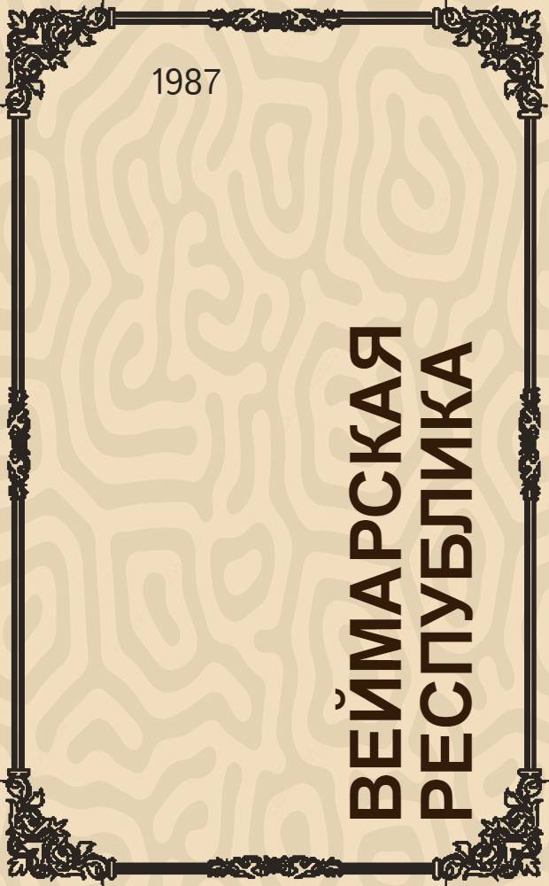 Веймарская республика: история, источниковедение, историография : Межвуз. сб. науч. тр