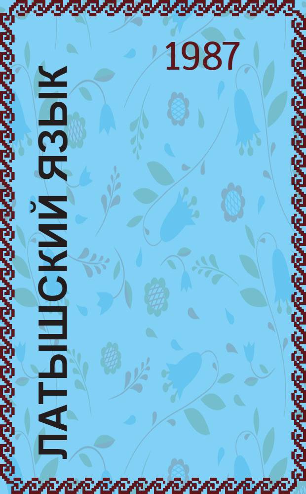 Латышский язык : Самоучитель