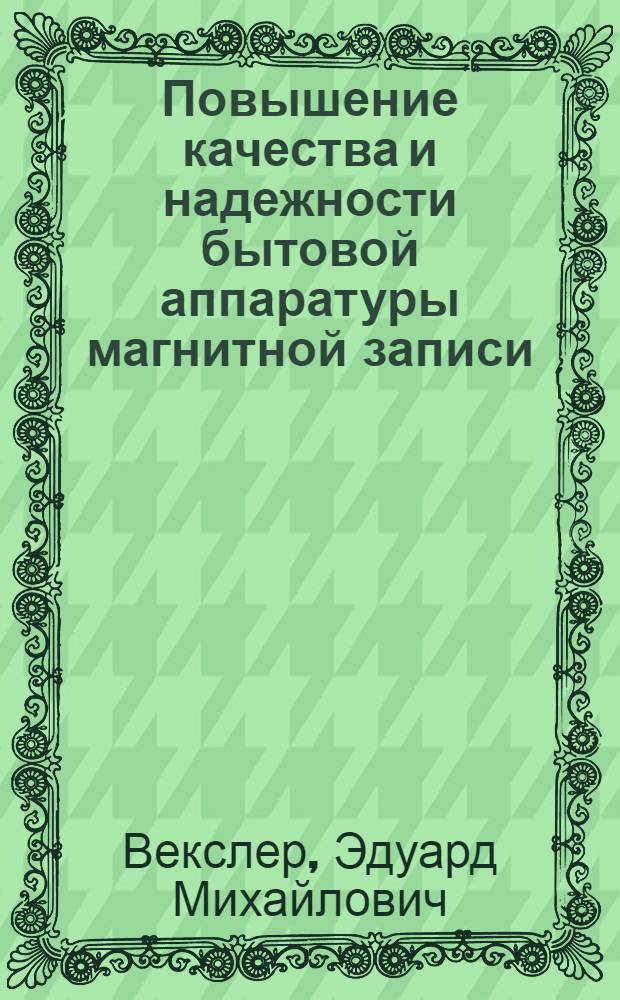 Повышение качества и надежности бытовой аппаратуры магнитной записи