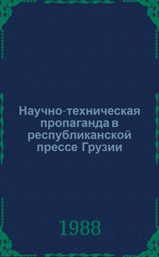 Научно-техническая пропаганда в республиканской прессе Грузии : (На прим. газ. "Заря Востока" и "Молодежь Грузии" за 1972-1986 гг.) : Автореф. дис. на соиск. учен. степ. канд. филол. наук : (10.01.10)