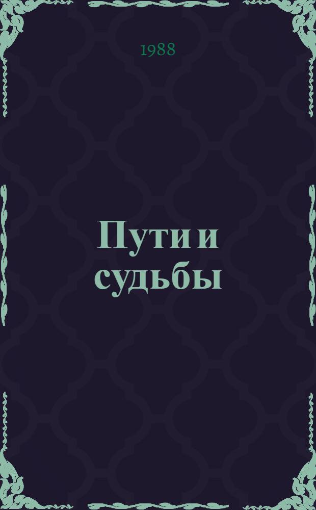 Пути и судьбы : Лит. очерки