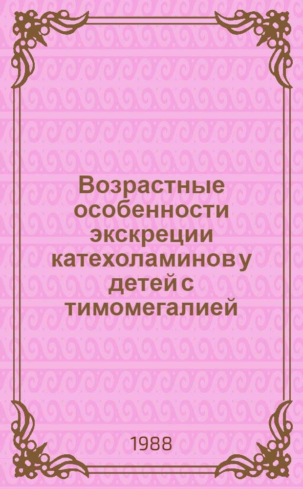 Возрастные особенности экскреции катехоламинов у детей с тимомегалией : Автореф. дис. на соиск. учен. степ. канд. мед. наук : (14.00.09)