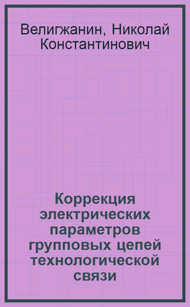 Коррекция электрических параметров групповых цепей технологической связи : Автореф. дис. на соиск. учен. степ. канд. техн. наук : (05.22.08)