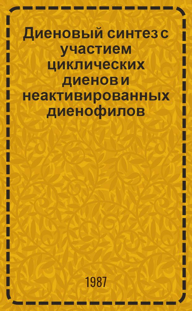 Диеновый синтез с участием циклических диенов и неактивированных диенофилов : Автореф. дис. на соиск. учен. степ. д. х. н