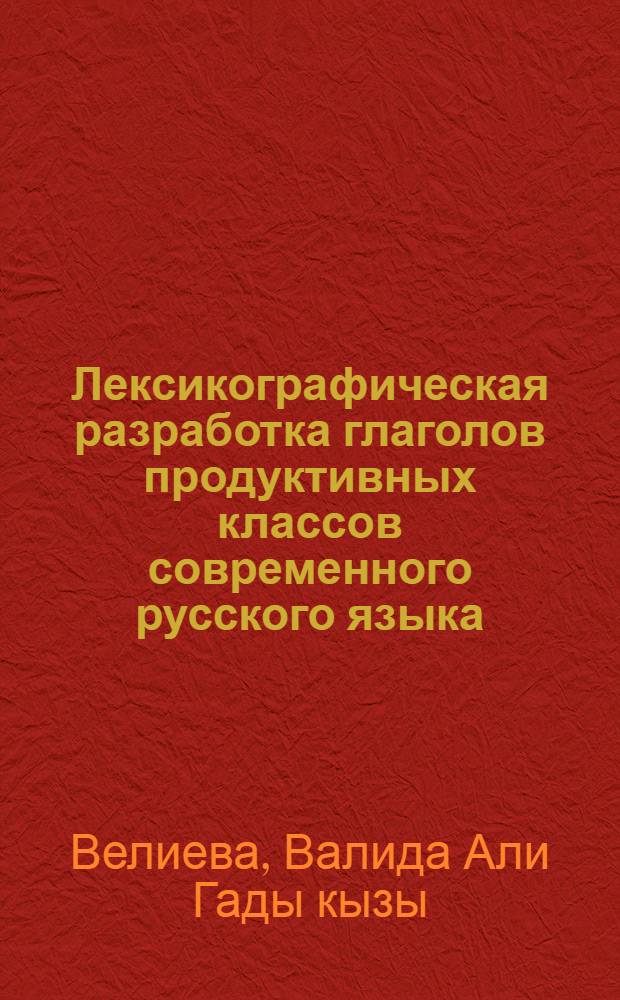 Лексикографическая разработка глаголов продуктивных классов современного русского языка : (Структур.-семант. анализ глаголов на -нича/ть-ича/ть и -ствова/ть-ествова/ть) : Автореф. дис. на соиск. учен. степ. канд. филол. наук : (10.02.01)