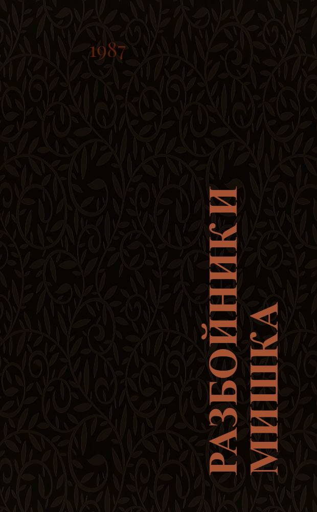 Разбойник и Мишка : Рассказы : Для мл. шк. возраста