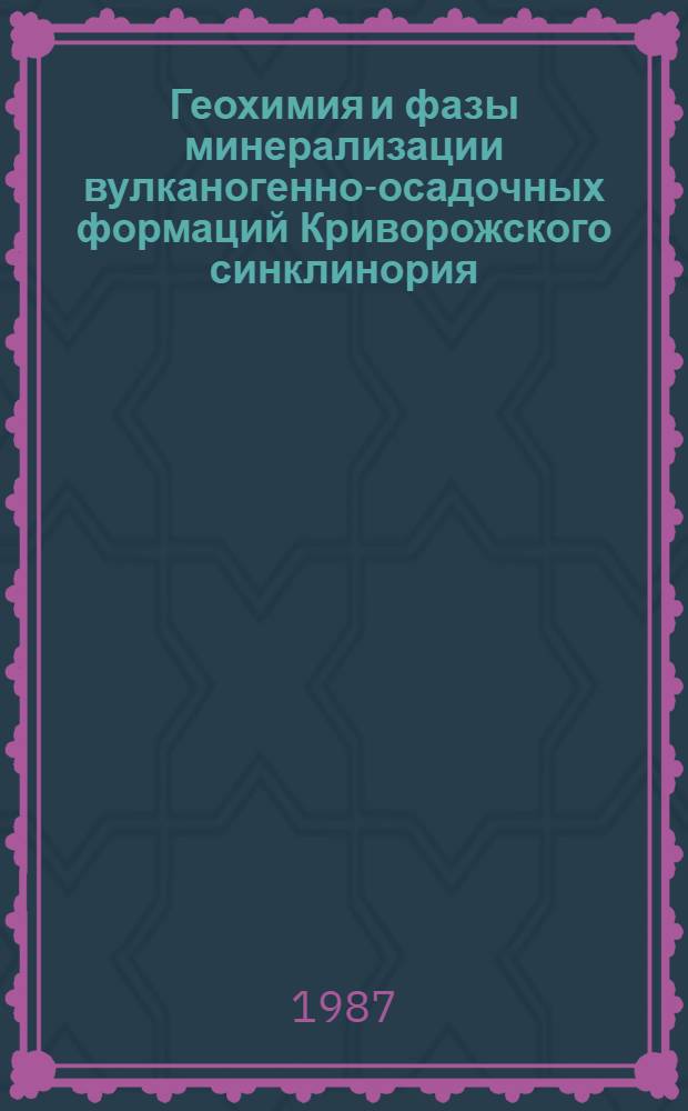 Геохимия и фазы минерализации вулканогенно-осадочных формаций Криворожского синклинория : Автореф. дис. на соиск. учен. степ. к. г.-м. н