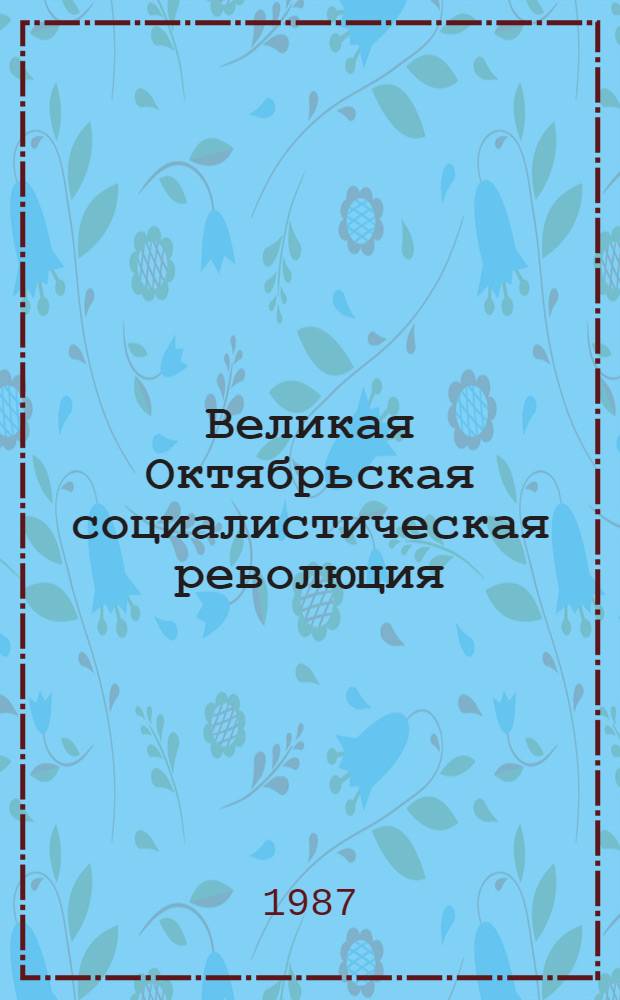 Великая Октябрьская социалистическая революция : Энциклопедия