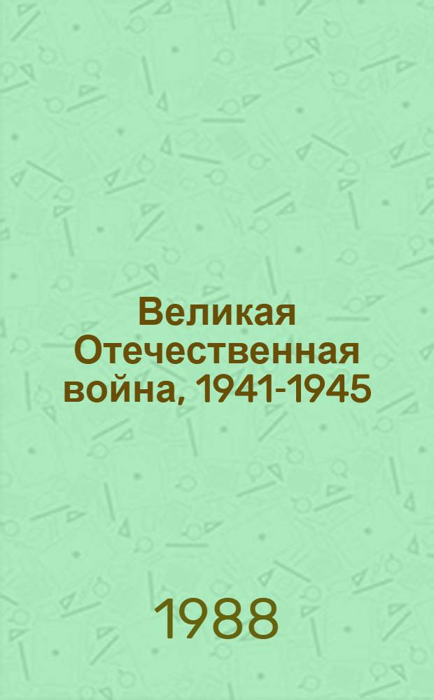 Великая Отечественная война, 1941-1945 : Словарь-справочник