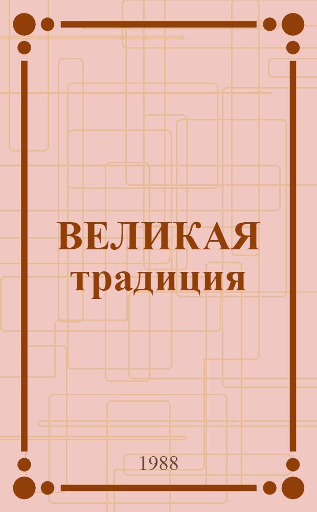 ВЕЛИКАЯ традиция: шедевры бронзовой скульптуры Индии : Фотоальбом : Изд. по заказу "Фестиваля Индии"