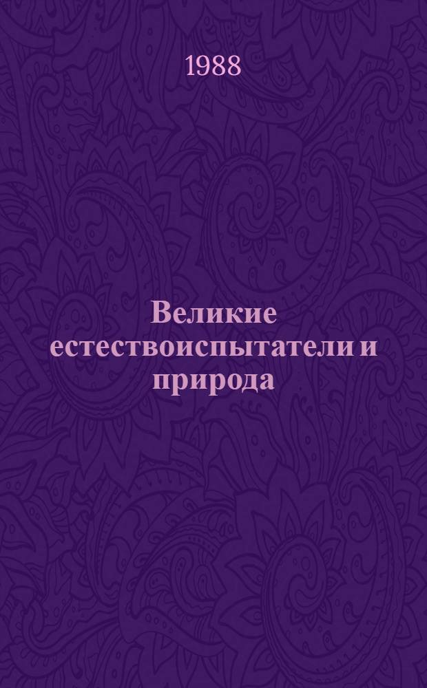 Великие естествоиспытатели и природа : Сборник