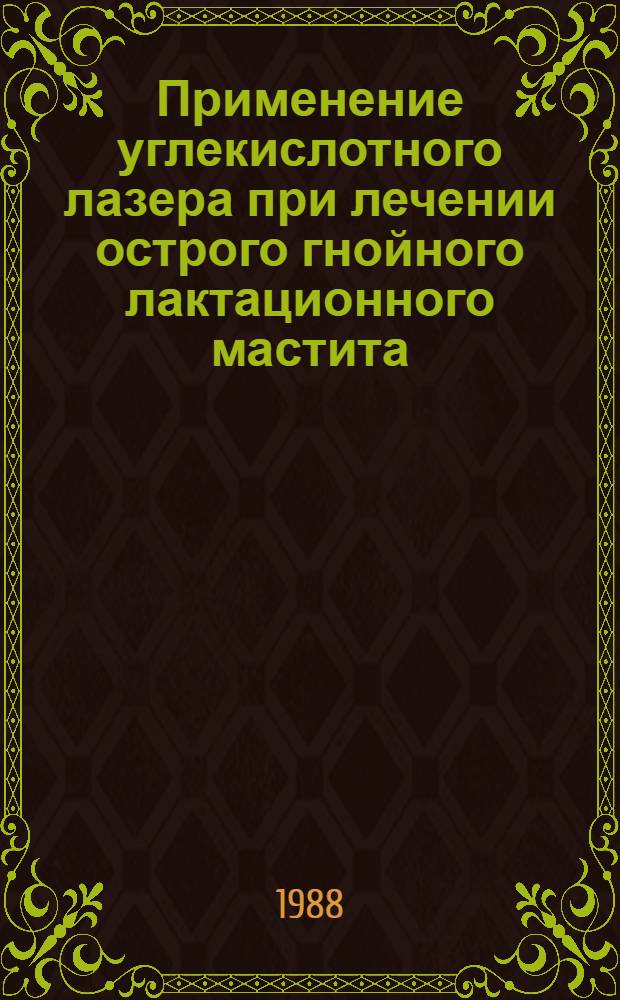 Применение углекислотного лазера при лечении острого гнойного лактационного мастита : (Клинико-лаб. исслед.) : Автореф. дис. на соиск. учен. степ. канд. мед. наук : (14.00.27)