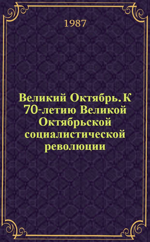 Великий Октябрь. К 70-летию Великой Октябрьской социалистической революции : (Сов. историография) : Реф. сб