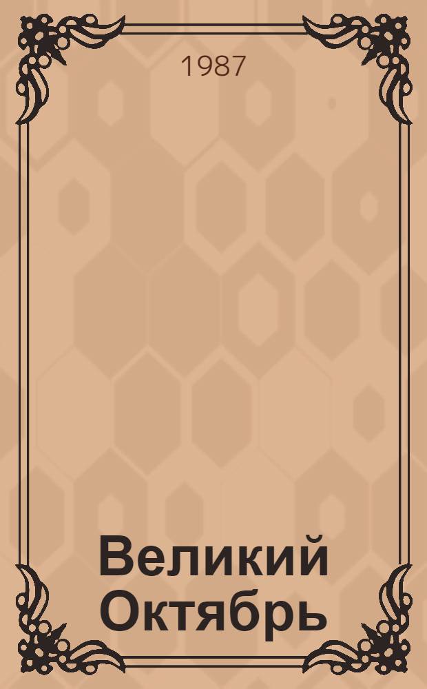 Великий Октябрь : Метод. рекомендации по орг. кн.-иллюстратив. выст. в б-ках ЦБСБЕН АН СССР