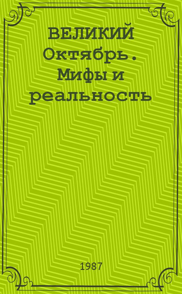 ВЕЛИКИЙ Октябрь. Мифы и реальность : Метод. разраб. в помощь гиду-переводчику