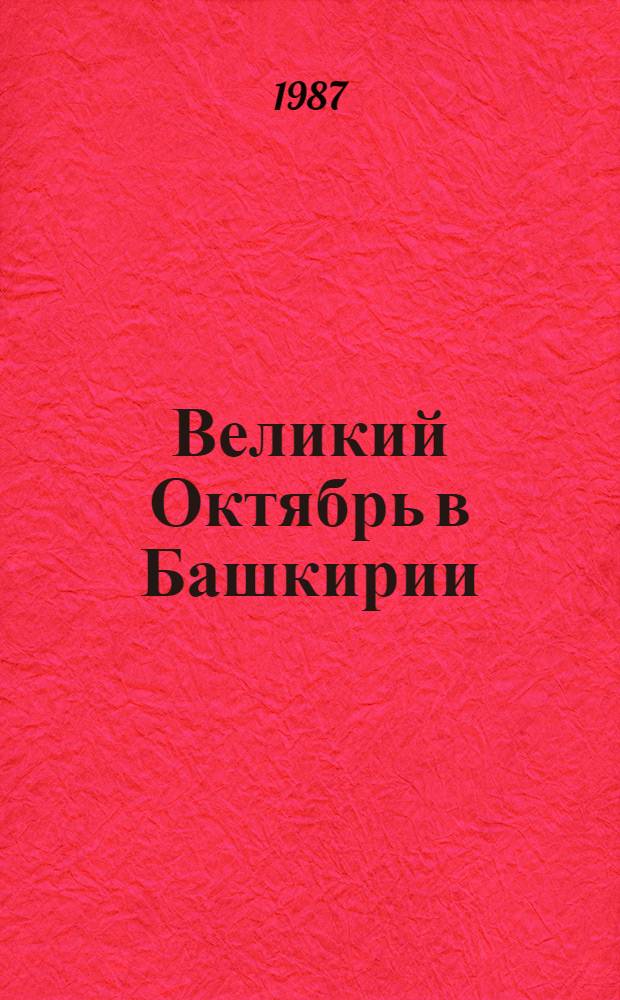 Великий Октябрь в Башкирии : (Рек. библиогр. указ.)