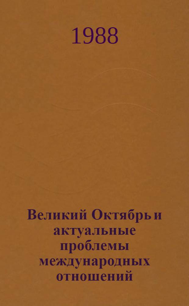 Великий Октябрь и актуальные проблемы международных отношений