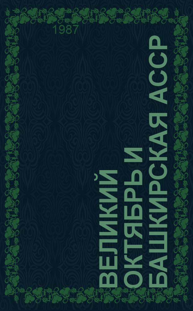 ВЕЛИКИЙ Октябрь и Башкирская АССР : Тез. науч. конф., посвящ. 70-летию Великой Окт. соц. революции