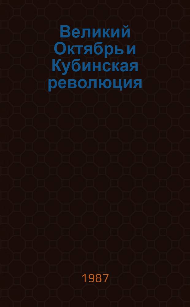 Великий Октябрь и Кубинская революция