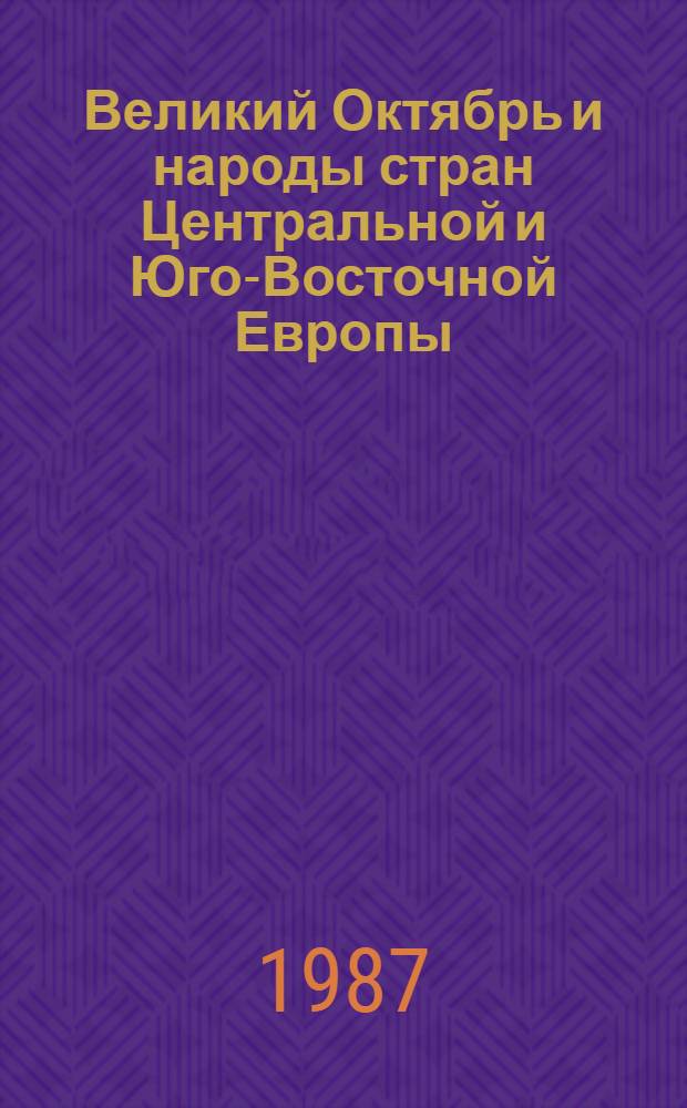 Великий Октябрь и народы стран Центральной и Юго-Восточной Европы