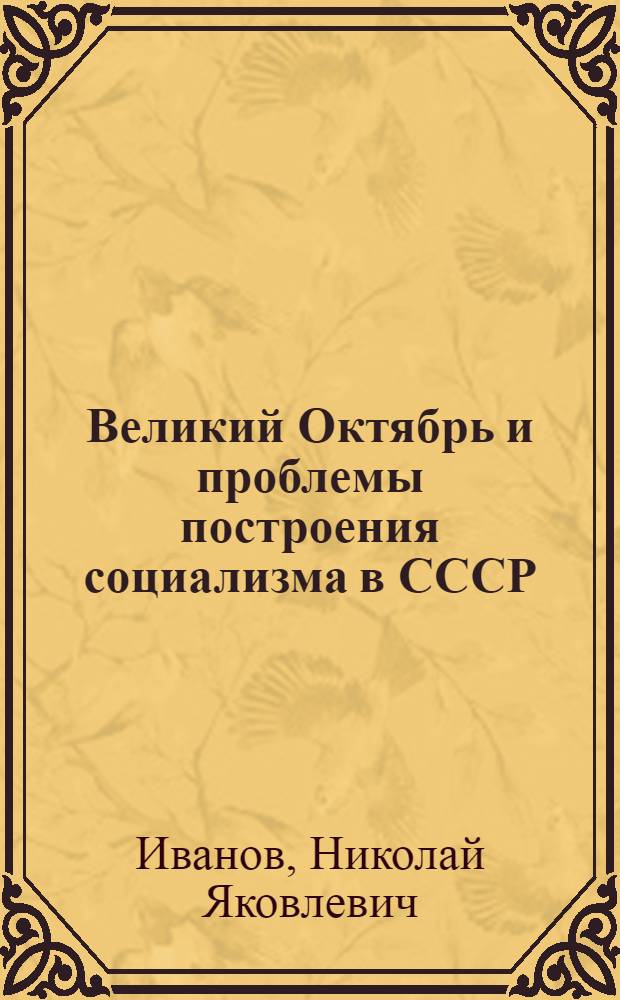 Великий Октябрь и проблемы построения социализма в СССР : Очерки истории идейн.-полит. борьбы