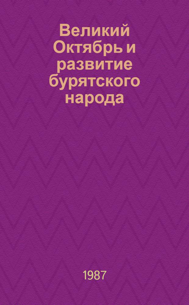 Великий Октябрь и развитие бурятского народа : Сб. ст.