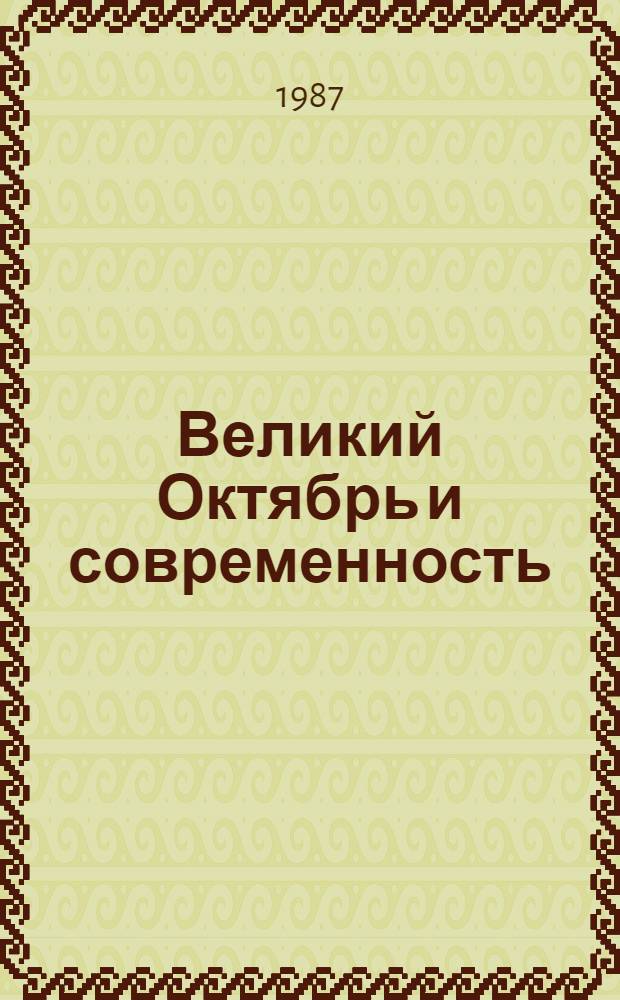 Великий Октябрь и современность : Рек. библиогр. указ