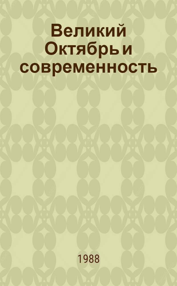 Великий Октябрь и современность : Великий Октябрь и мировое развитие : Междунар. науч. конф., посвящ. 70-летию Великой Окт. соц. революции, (Москва, 8-10 дек. 1987 г.) : Материалы секц. заседания