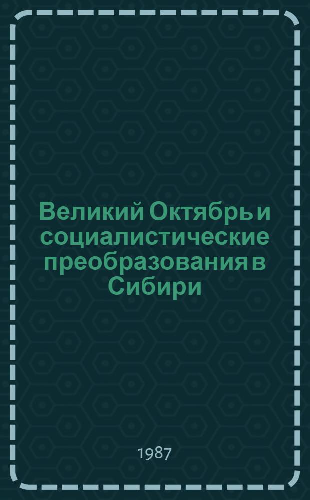 Великий Октябрь и социалистические преобразования в Сибири : Тез. докл. науч. конф., посвящ. 70-летию Великой Окт. соц. революции