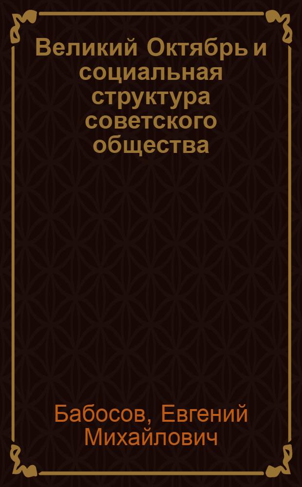 Великий Октябрь и социальная структура советского общества : Рабочий класс